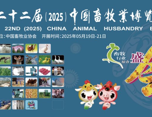 青牧機械邀請您參加第二十二屆中國畜牧業(yè)博覽會